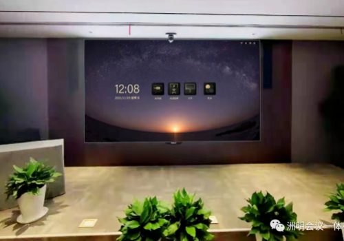 從會議案例視角分析洲明會議一體機如何一步步成功出圈！